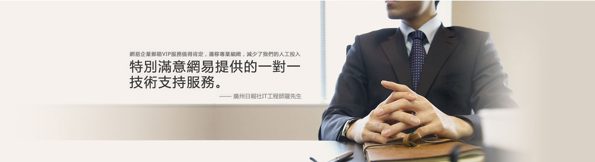 特別滿意網易企業電郵提供的一對一技術支持服務。