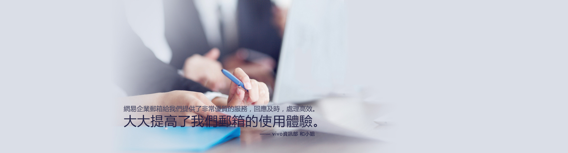 網易企業電郵大大提高了我們郵箱的使用體驗。